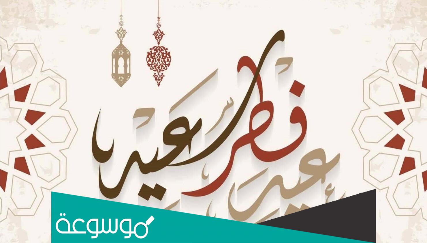 عبارات واتس اب للتهنئة بعيد الفطر مكتوبة