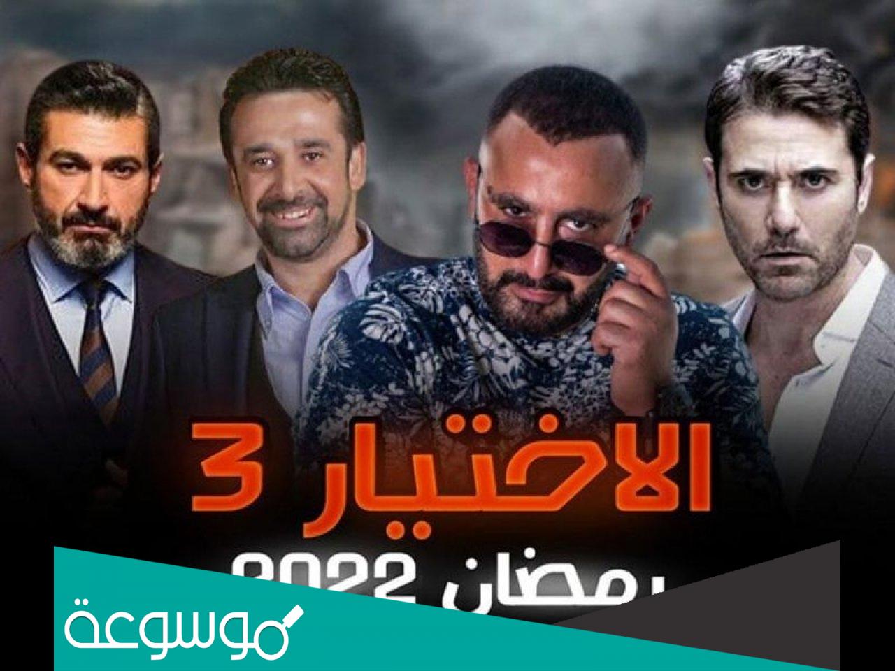 علي اي قناه يعرض مسلسل الاختيار 3