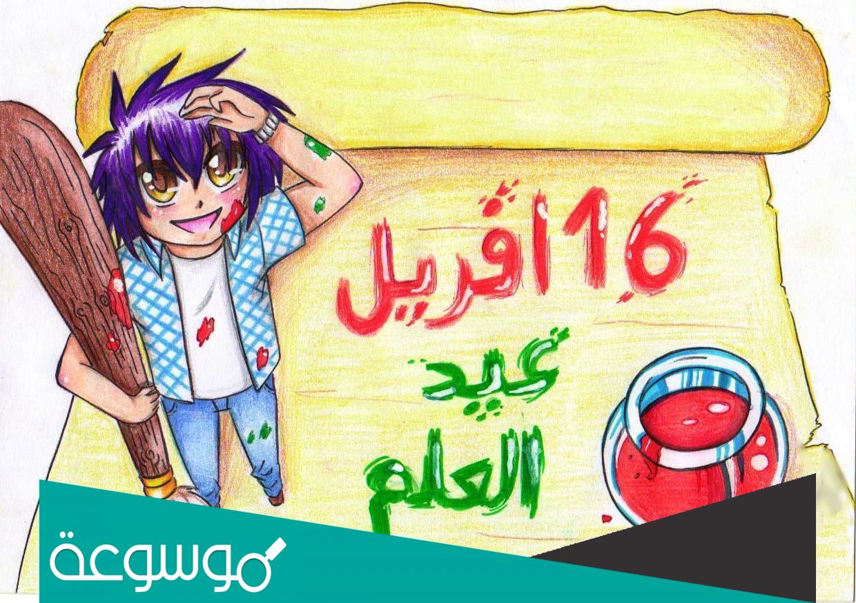 كلمة بمناسبة يوم العلم 16 أفريل