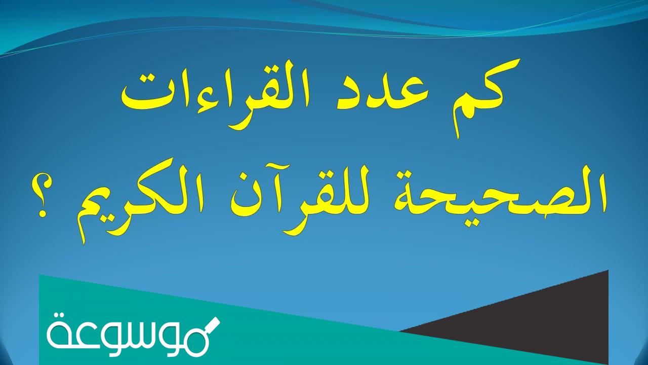 كم عدد القراءات الصحيحة للقرآن الكريم