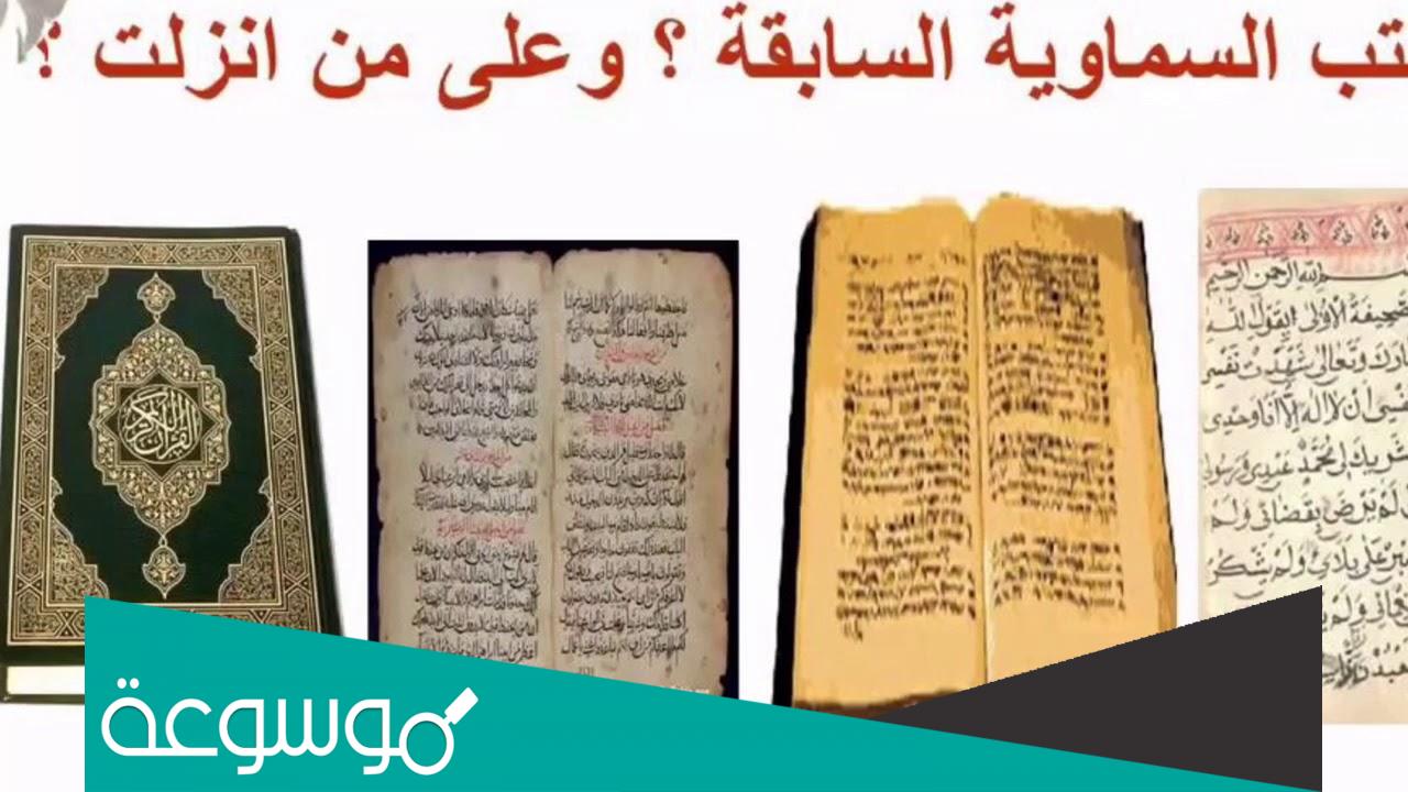 كم عدد الكتب السماوية التي ورد ذكرها في القرآن