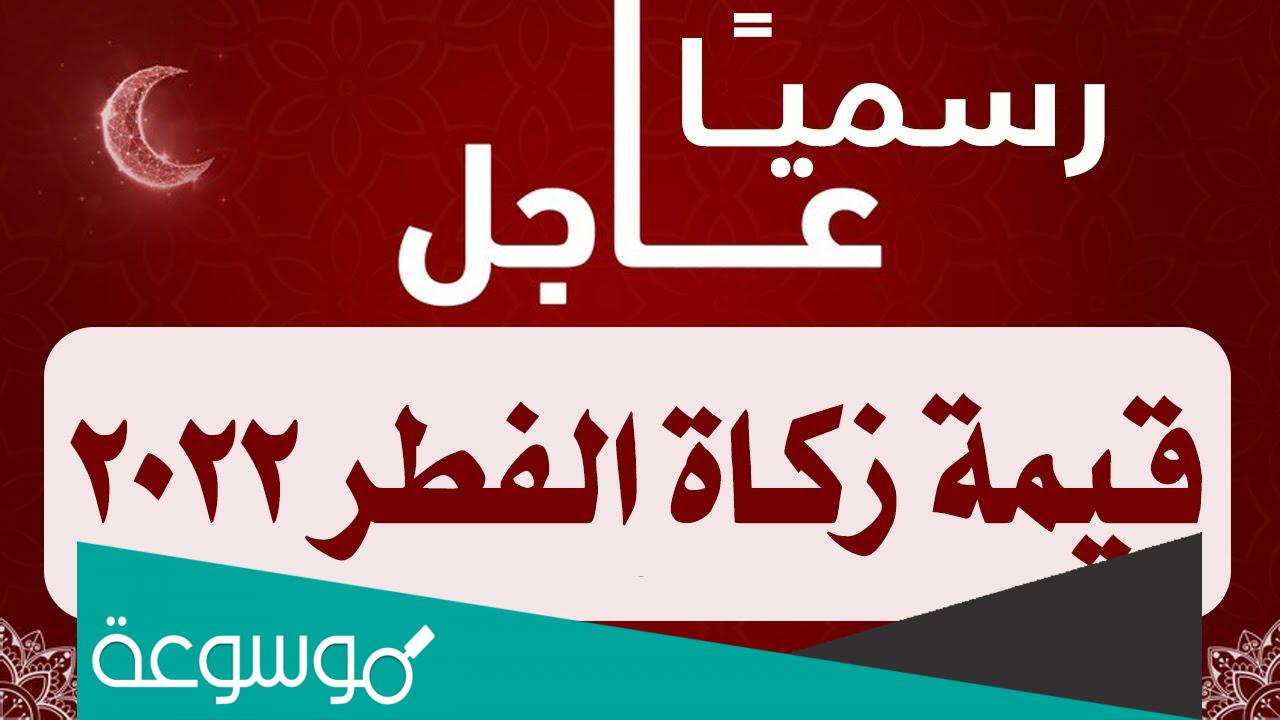 كم قيمة زكاة الفطر 2022 في مصر