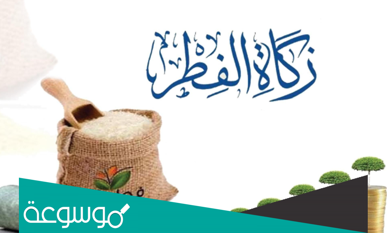 كم مقدار زكاة الفطر نقداً في السعودية هذا العام