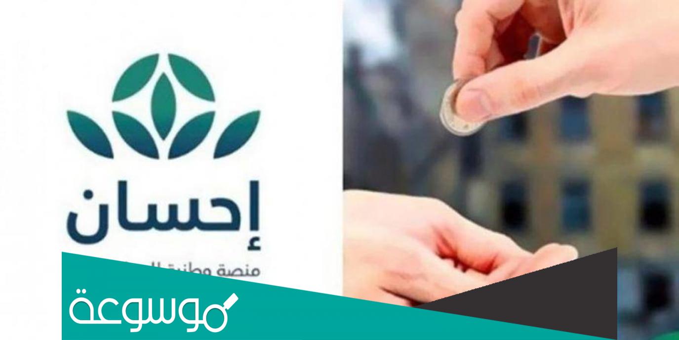 كيفية الاستفادة من منصة احسان 2022