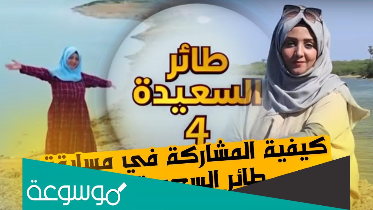 كيفية المشاركة في مسابقة طائر السعيدة