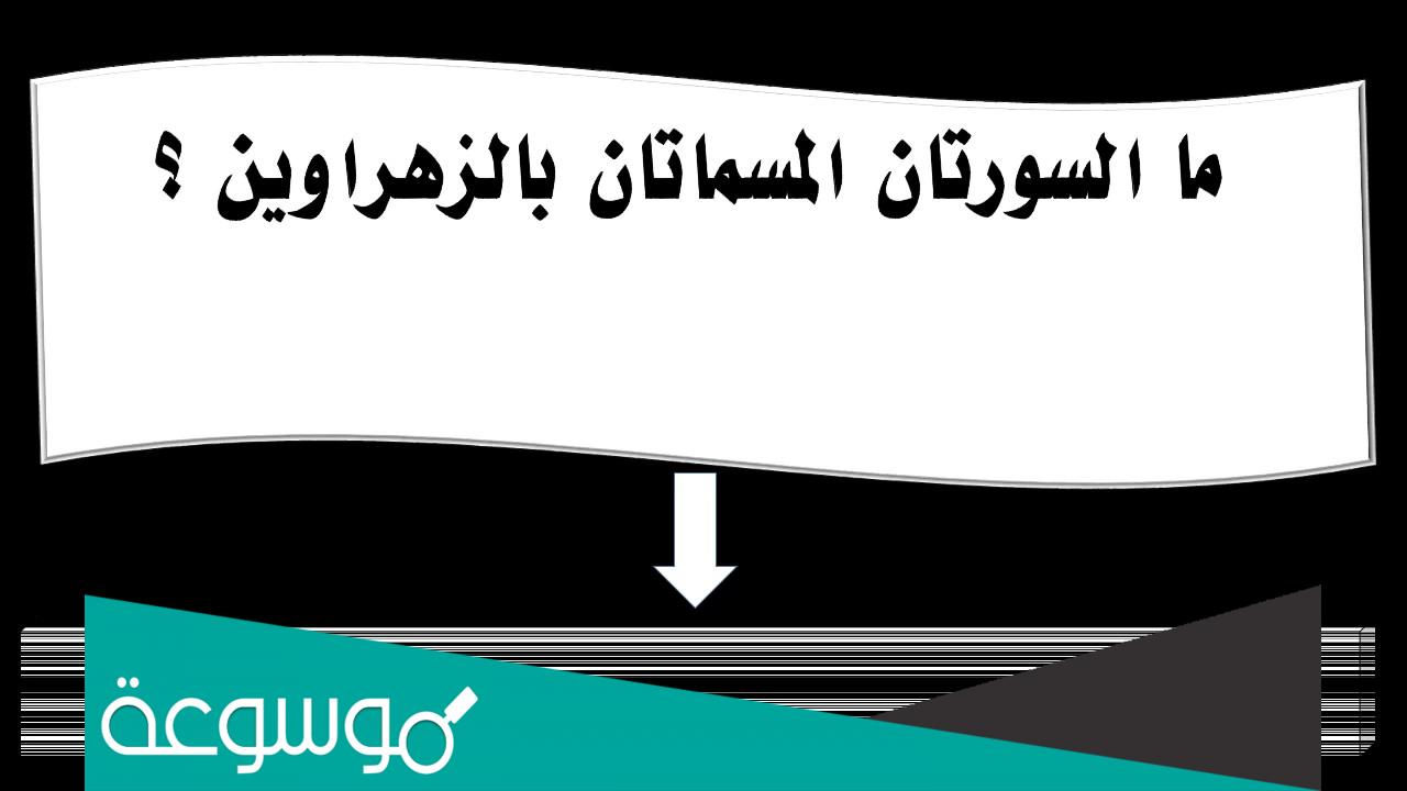 ما السورتان المسماتان بالزهراوين