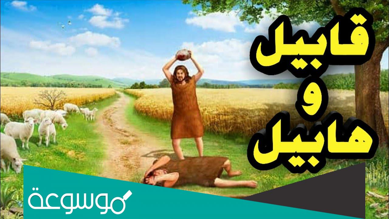 ما هي السورة التي ذكرت فيها قصة هابيل وقابيل