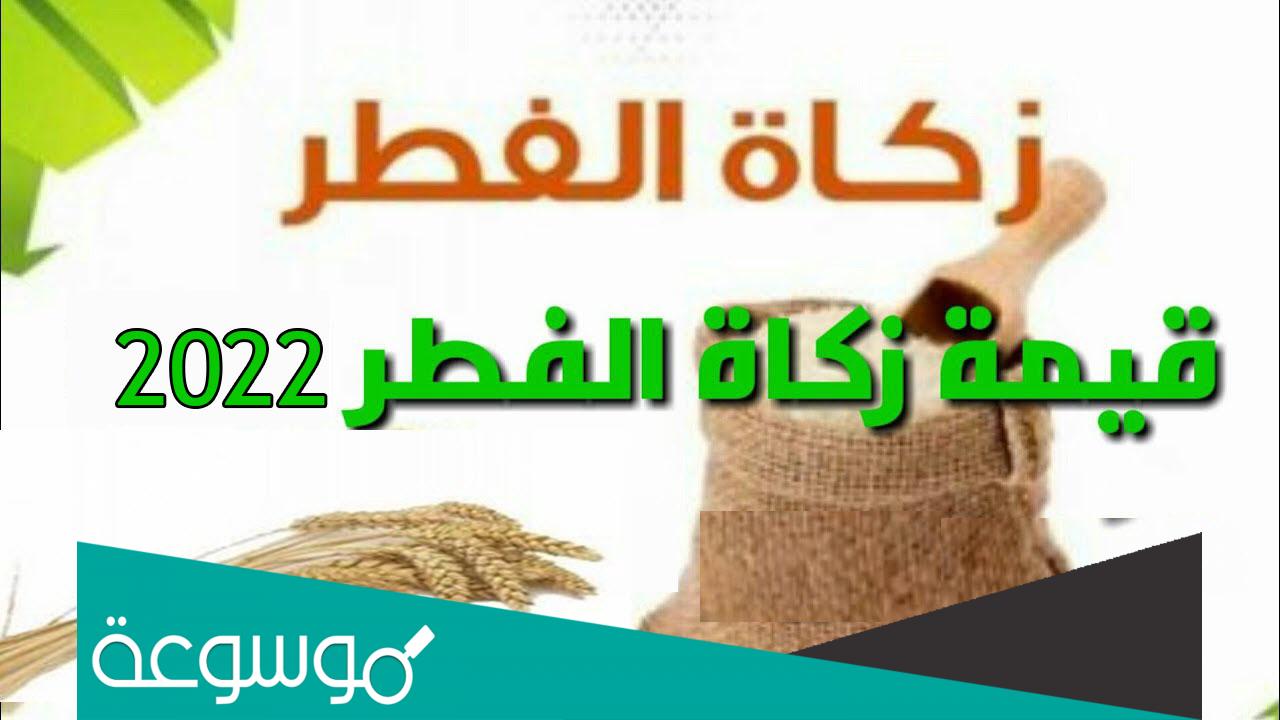 ما هي زكاة الفطر وكم مقدارها