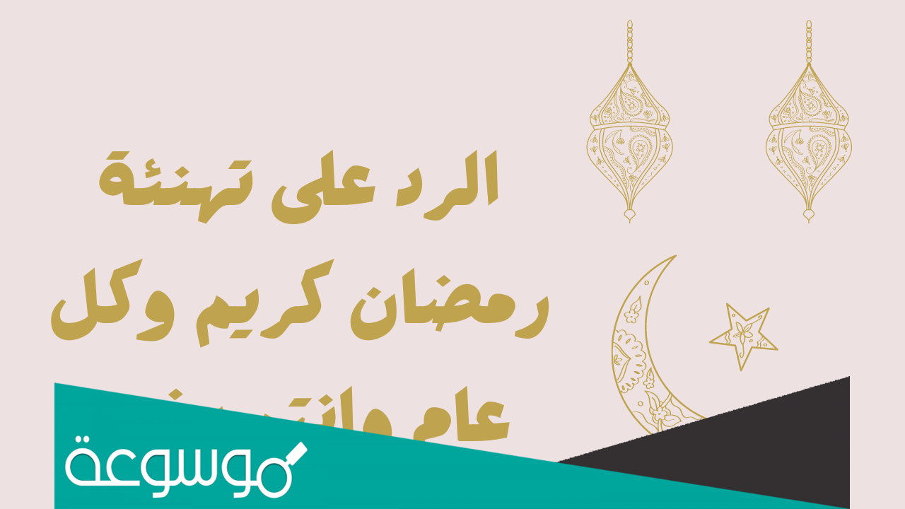 ماذا ارد على رمضان كريم