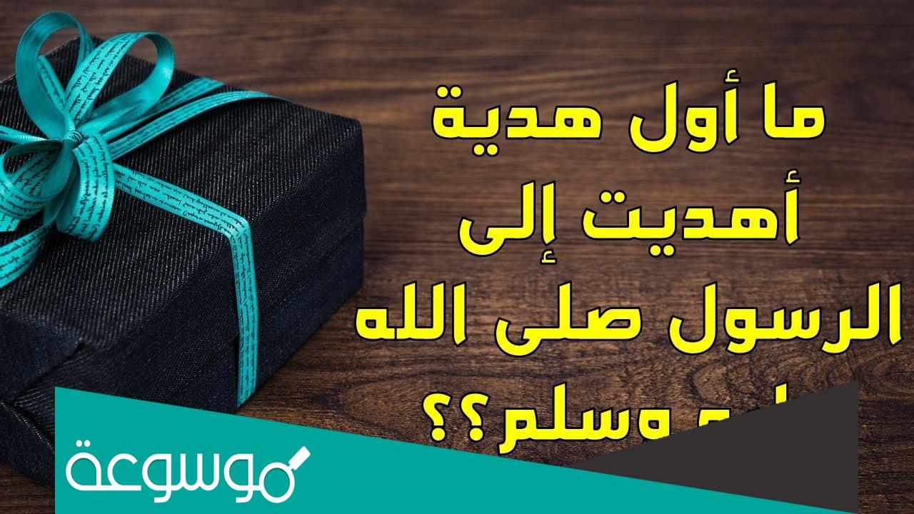 ماهي اول هديه تلقاها النبي ؟