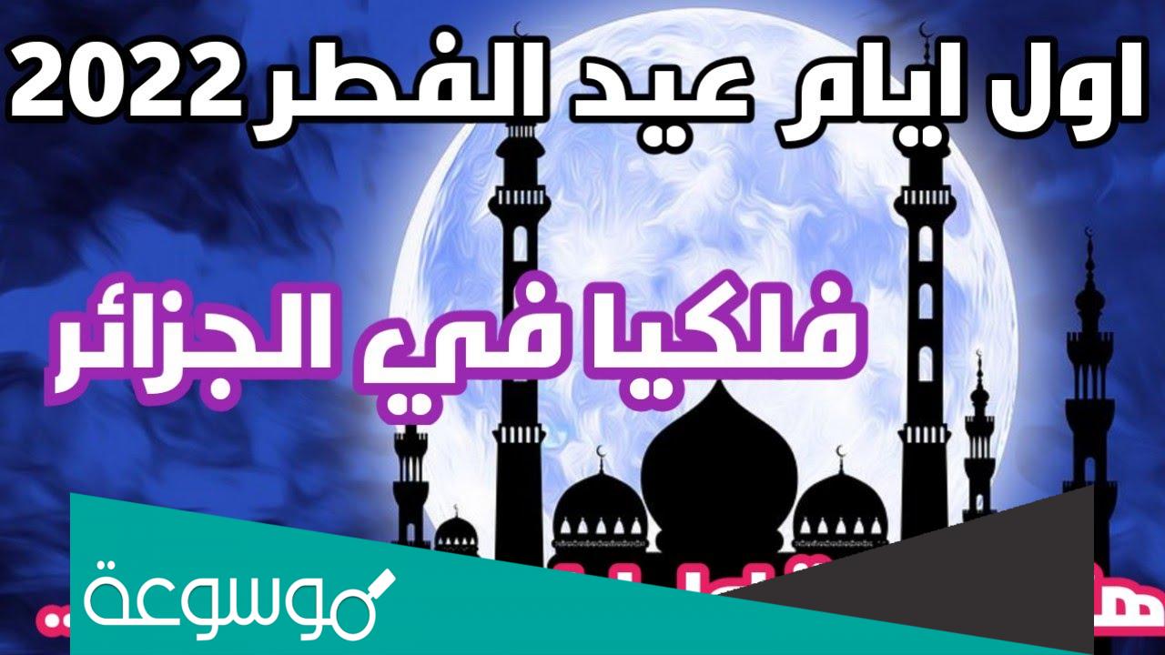 متى عيد الفطر 2022 في الجزائر