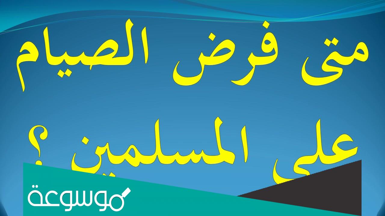 متى فرض الصيام على المسلمين إسلام ويب