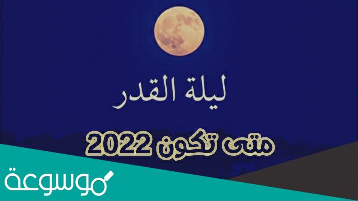 متى ليلة القدر 2022 عند الشيعة