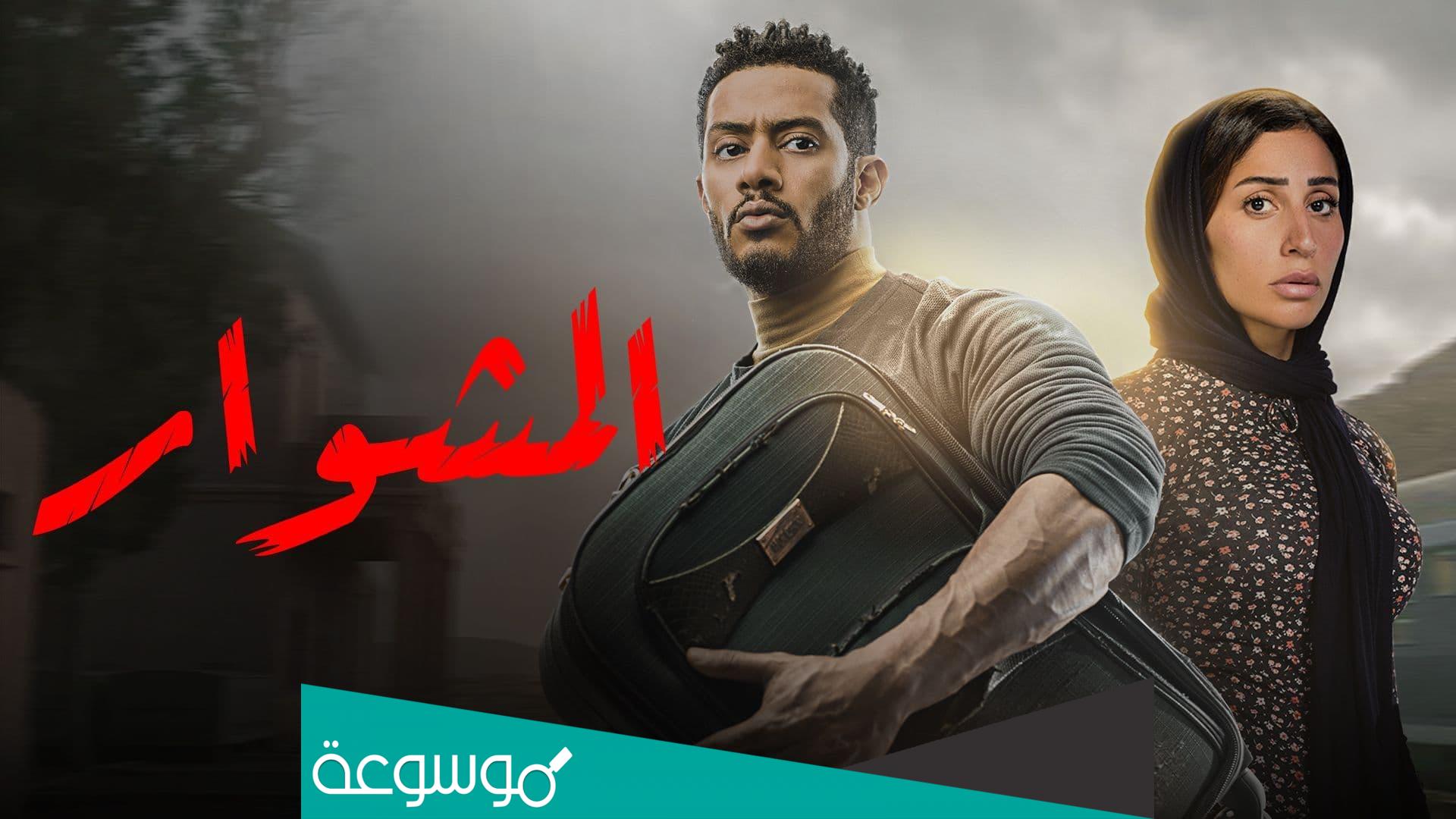 متى موعد عرض مسلسل المشوار علي mbc وطاقم العمل