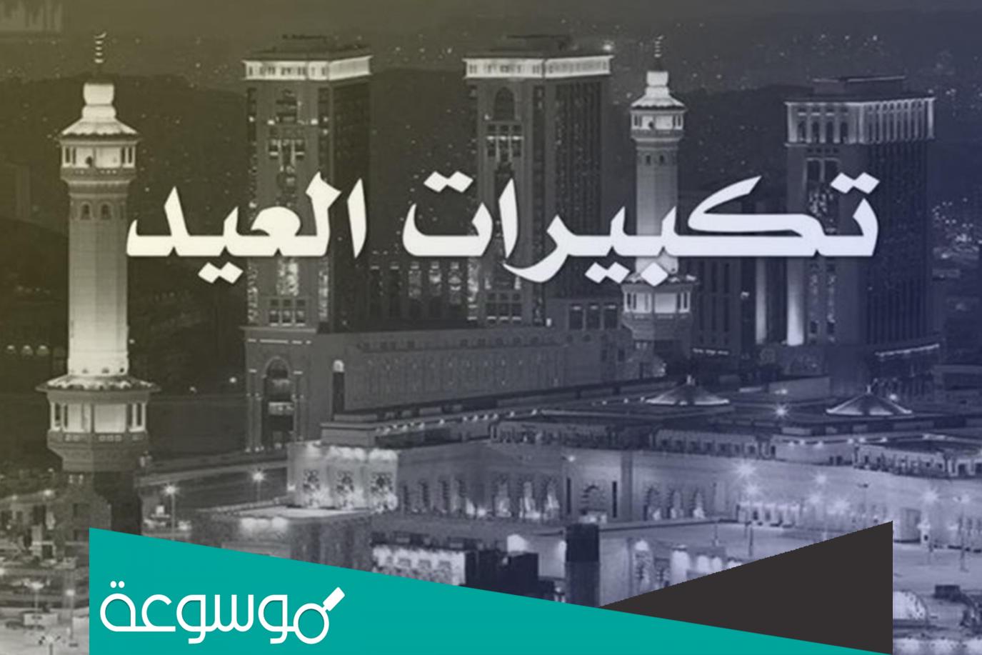 متى يبدأ التكبير المقيد في عيد الفطر