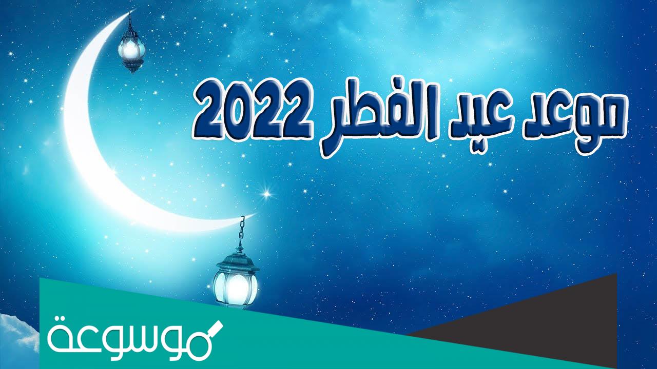 متى يصادف عيد الفطر 2022 اي يوم