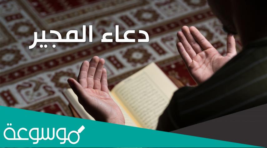 متى يقرأ دعاء المجير