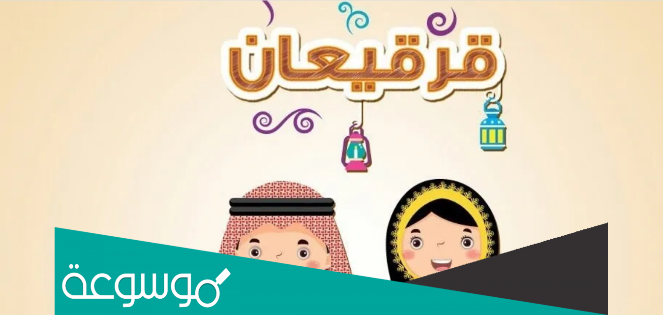 متى يكون القرقيعان في رمضان؟