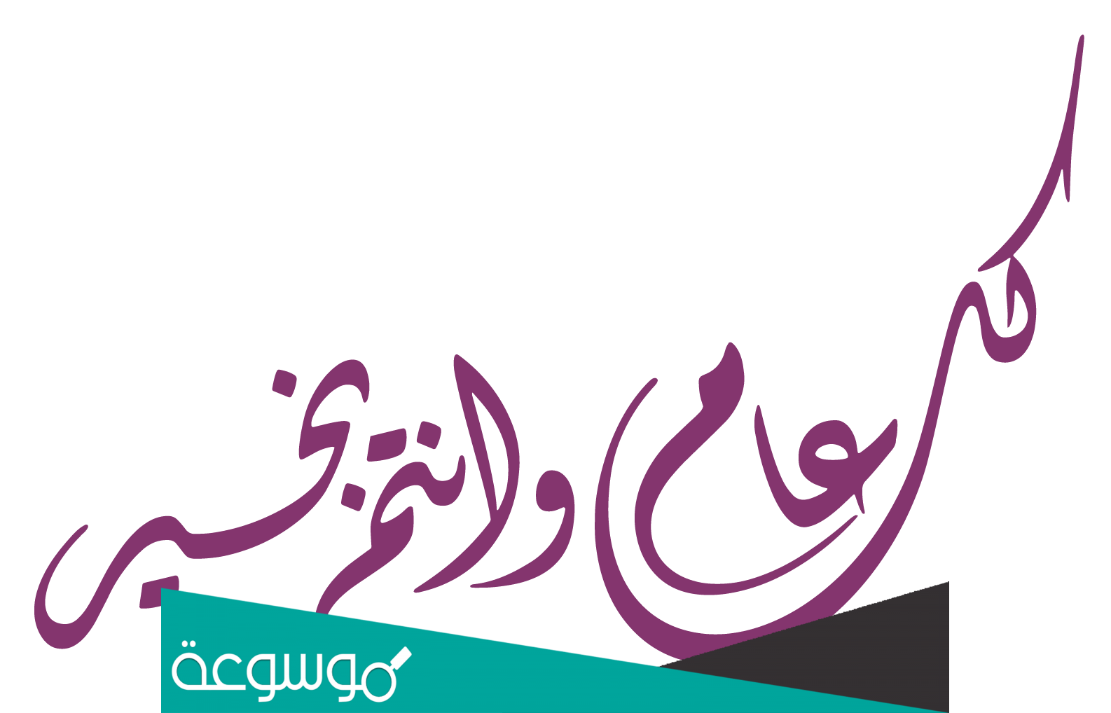 مخطوطة كل عام وانتم بخير png