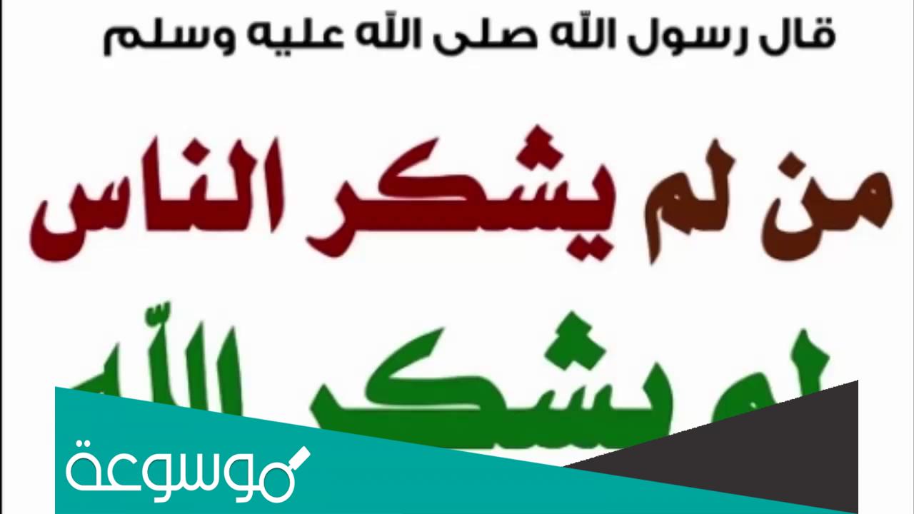 من لايشكر الناس لايشكر الله عبارات