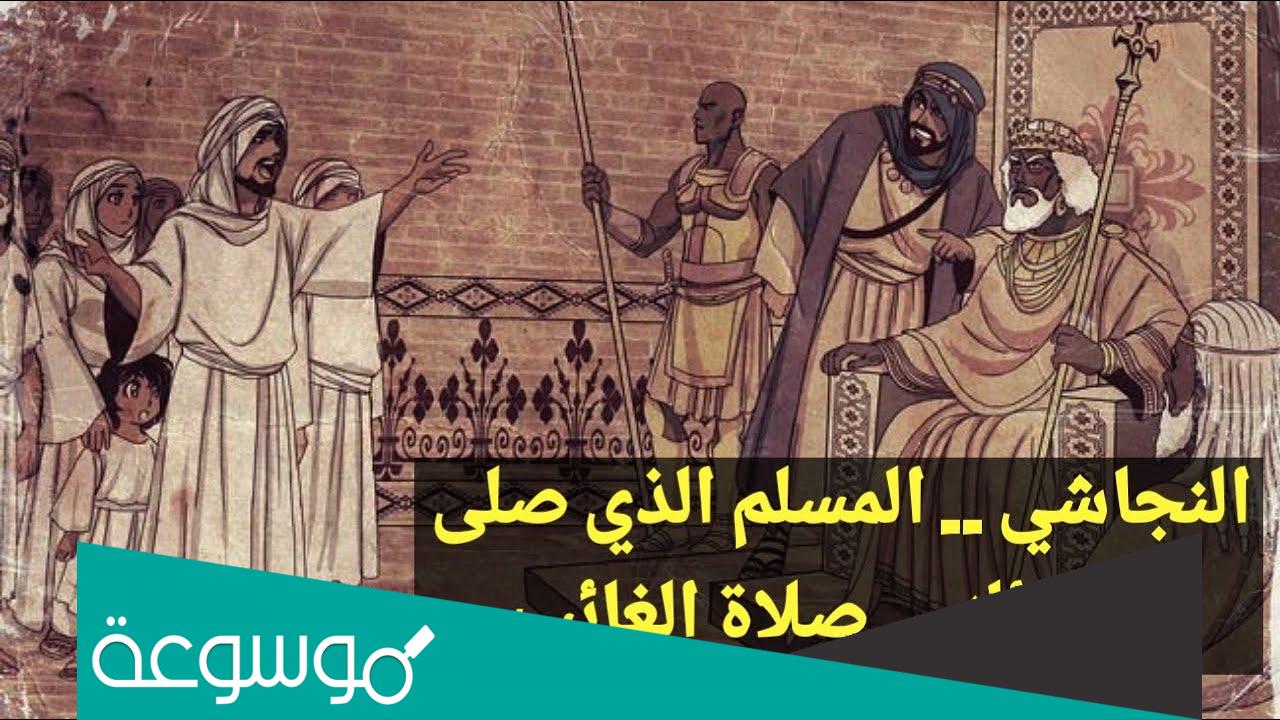 من هو الذي صلى عليه النبي صلاة الغائب