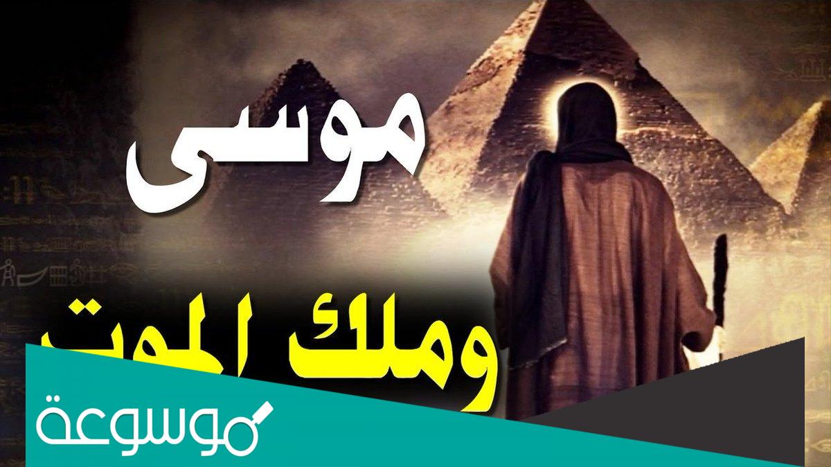 من هو النبي الذي فقأ عين ملك الموت؟