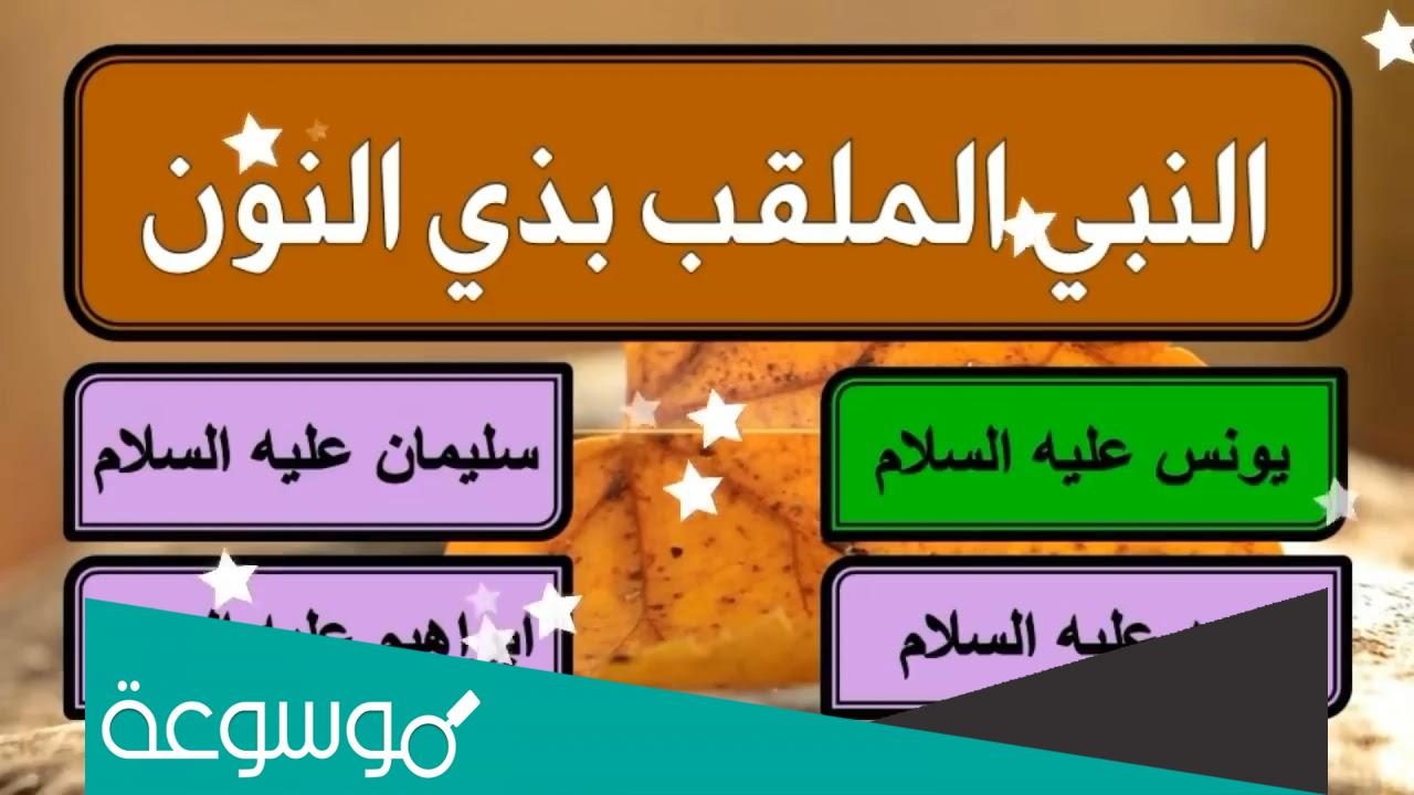 من هو النبي الملقب بذي النون وماهو النون