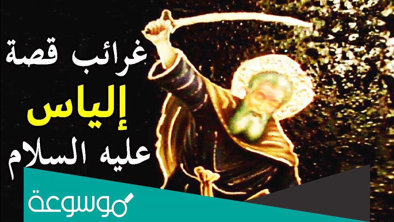 من هو النبي الياس الذي ذكر في سوره الصافات