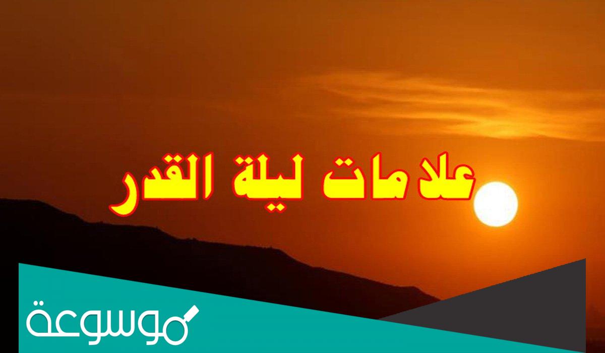 مواصفات ليلة القدر