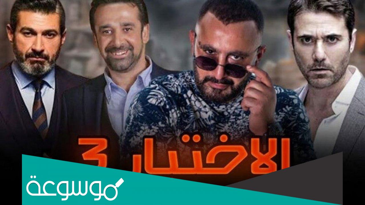 مواعيد عرض مسلسل الاختيار 3 القنوات الناقلة