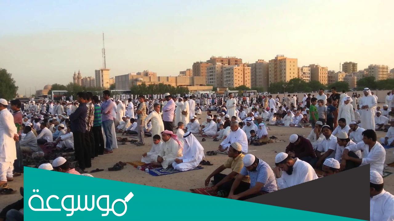 مواقع مصليات العيد في الكويت