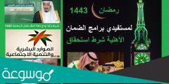 موعد إيداع مكرمة الضمان 1443-2022