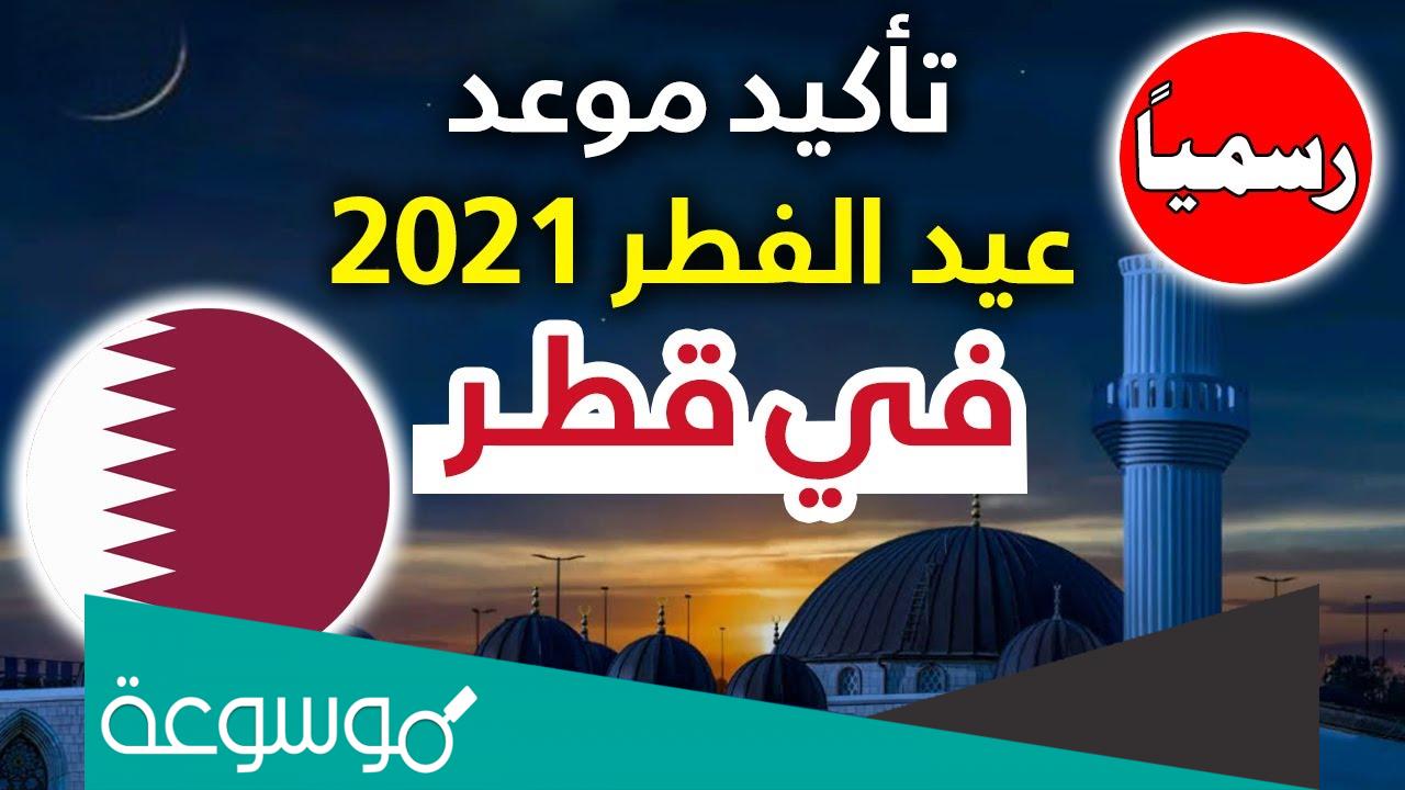 موعد اجازة عيد الفطر قطر 2022 .. اول ايام عيد الفطر في قطر