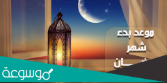 موعد رمضان 2022 في الإمارات