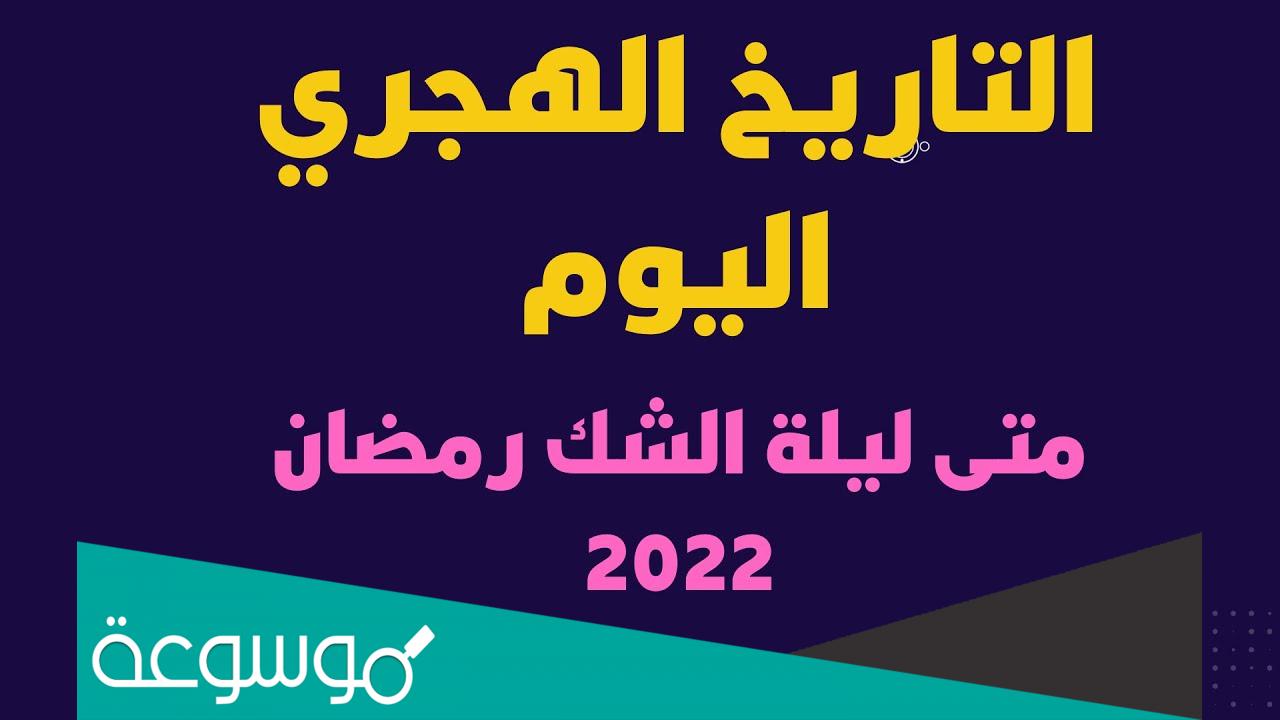 موعد ليلة الشك رمضان 2022 في الجزائر