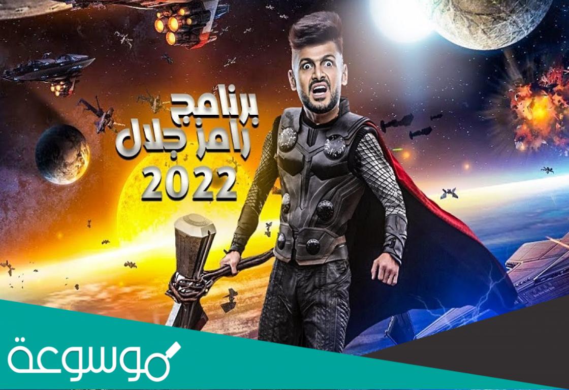 ميعاد برنامج رامز جلال الجديد 2022