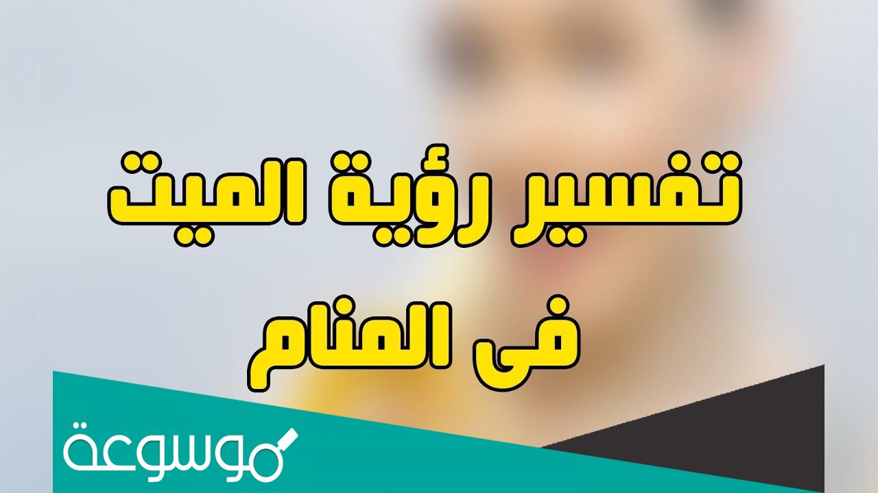 رؤية الميت في المنام يتكلم معك لابن سيرين