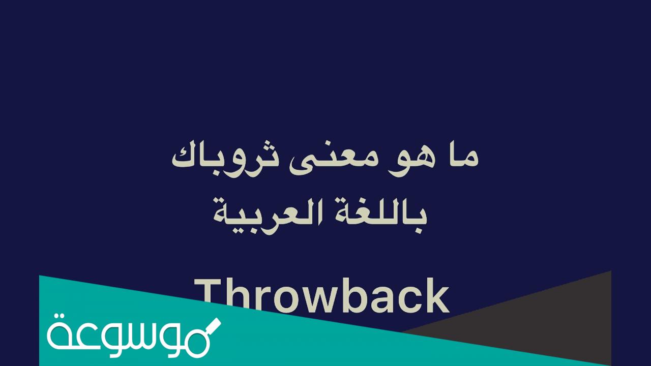 معنى ثروباك تيك توك: كل ما تحتاج معرفته