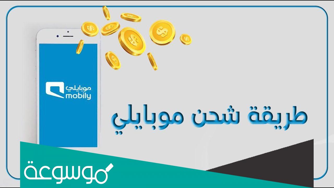 طريقة شحن بطاقة موبايلي .. طرق شحن بطاقات موبايلي