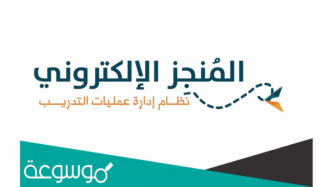 المنجز التربوي بنين جدة تسجيل الدخول وطريقة التسجيل