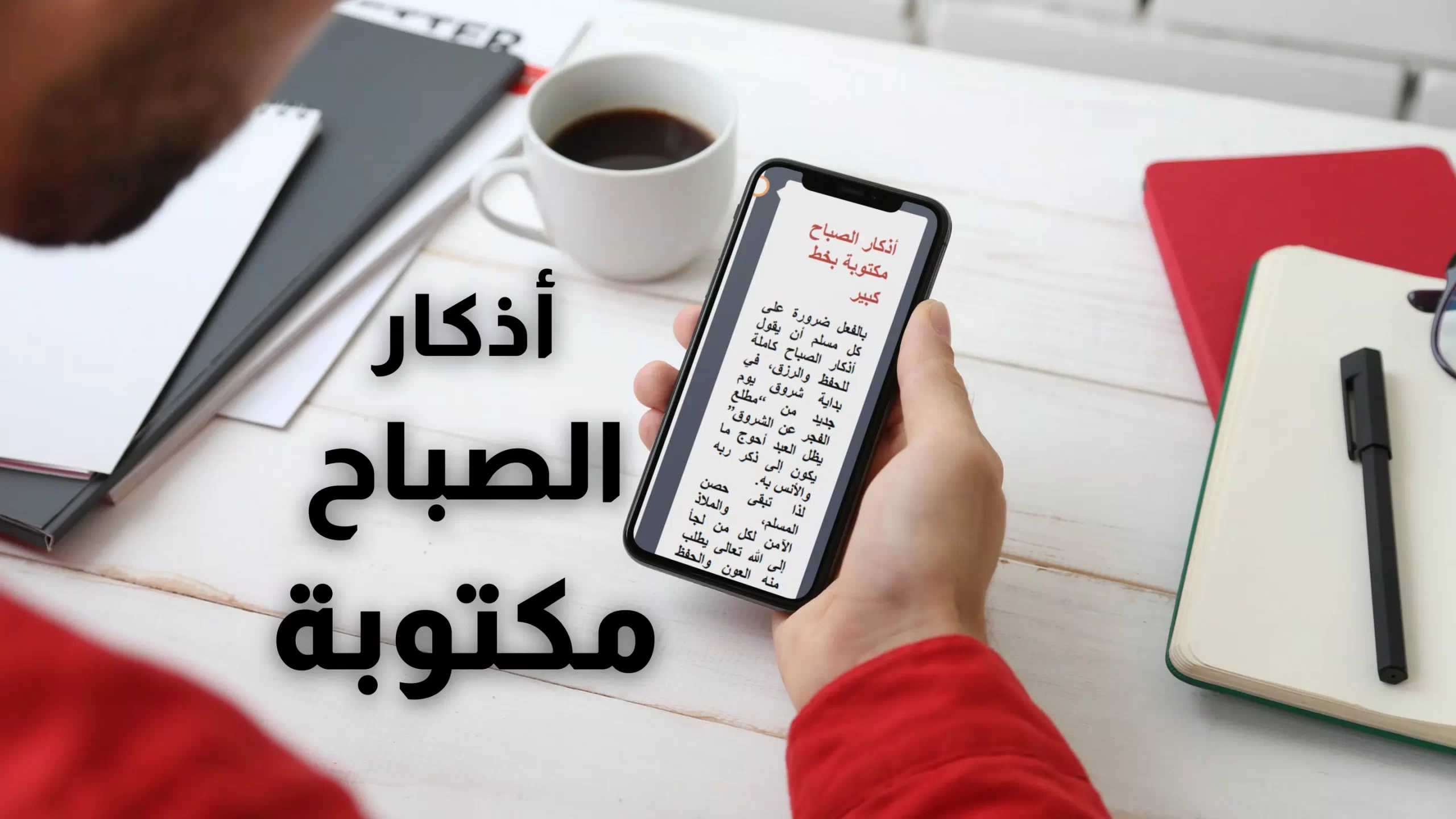 أذكار الصباح مكتوبة بخط كبير