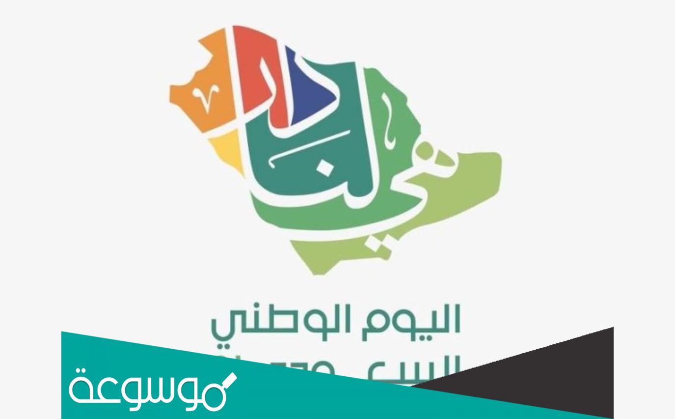 اسئلة عن اليوم الوطني السعودي 91 مع الاجوبة 1443