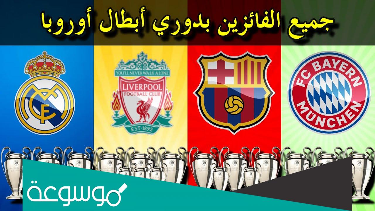 اسماء أكثر الفرق تتويجا بدوري أبطال أوروبا