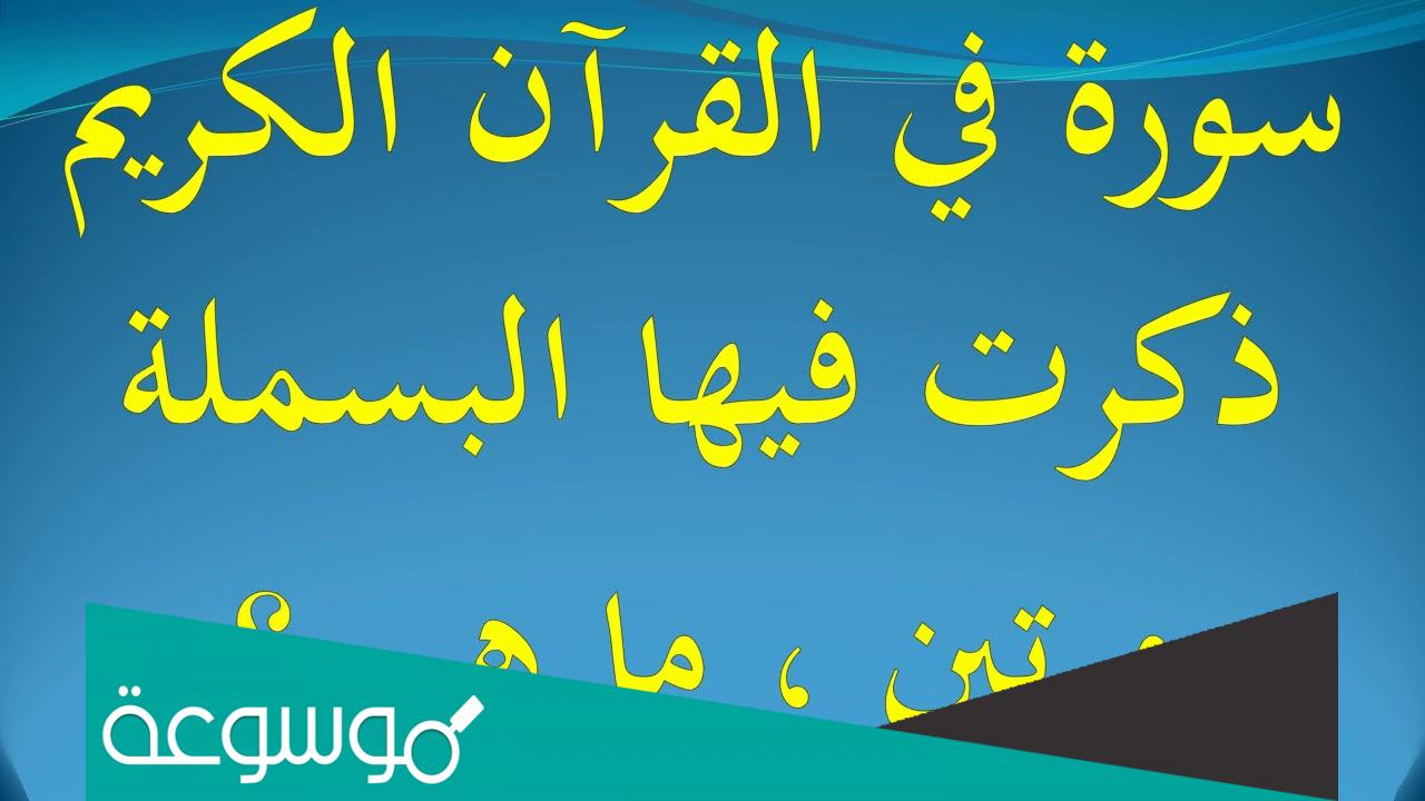 ما هي السورة التي ذكرت فيها البسملة مرتين