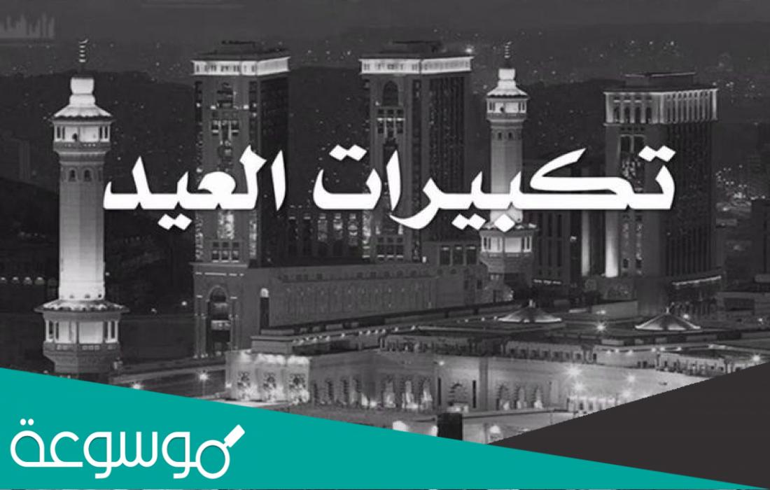 الى متى يستمر التكبير في عيد الفطر؟