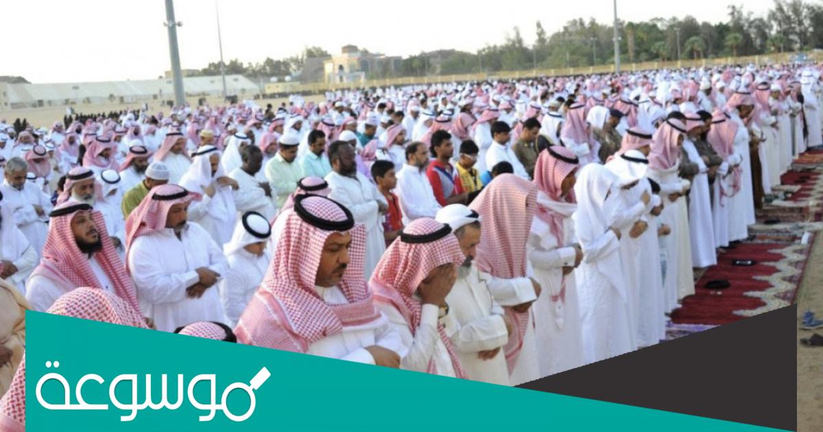 اماكن ووقت صلاه العيد في الرياض 1443