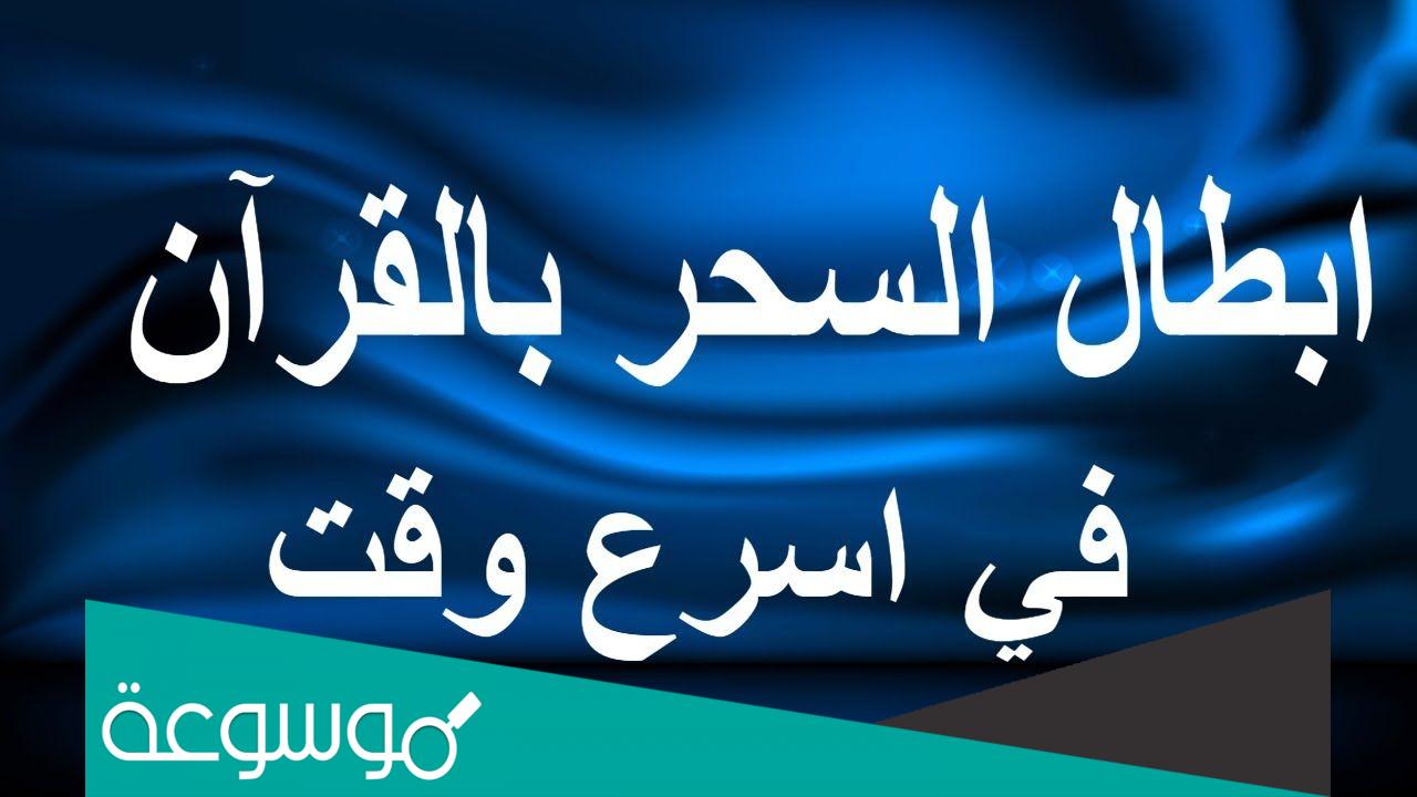 ايات ابطال السحر