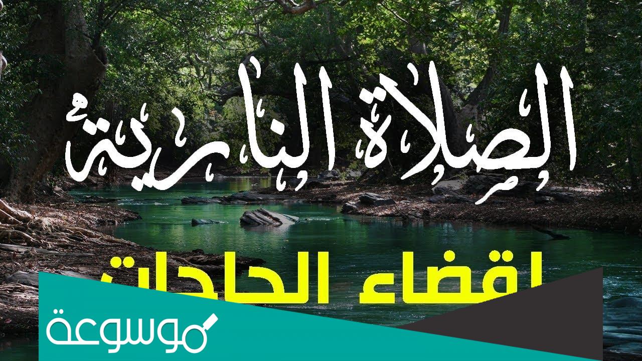 تجربتي مع الصلاة النارية