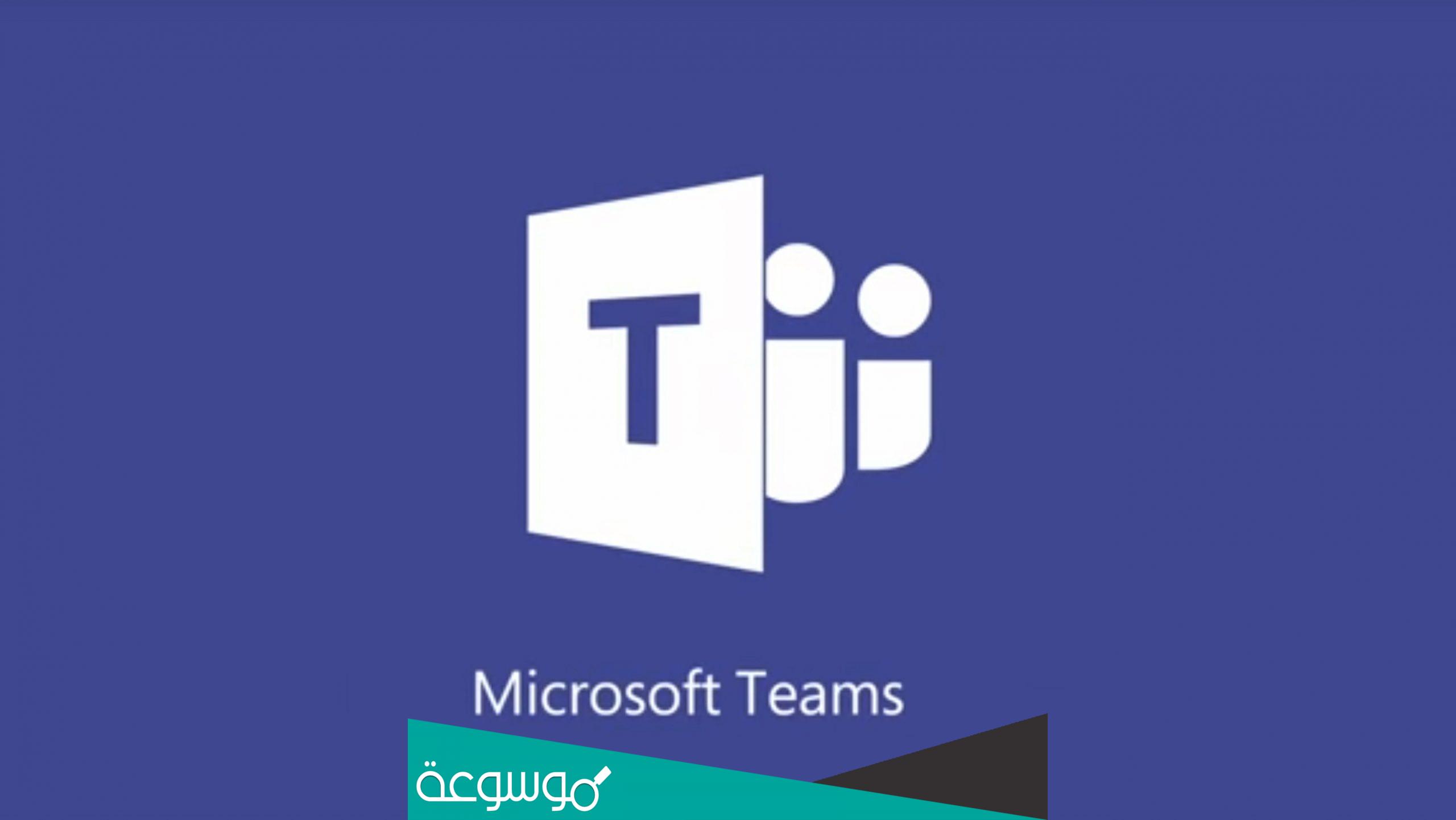 تحميل برنامج مايكروسوفت تيمز Microsoft teams