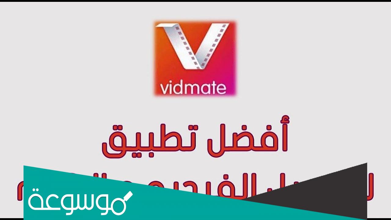 تحميل رابط برنامج vidmate الاصلي